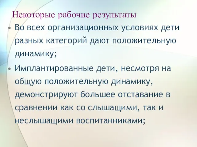 Некоторые рабочие результаты Во всех организационных условиях дети разных категорий дают