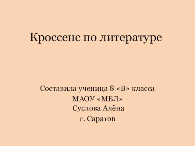 Кроссенс по литературе Составила ученица 8 «В» класса МАОУ «МБЛ» Суслова Алёна г. Саратов