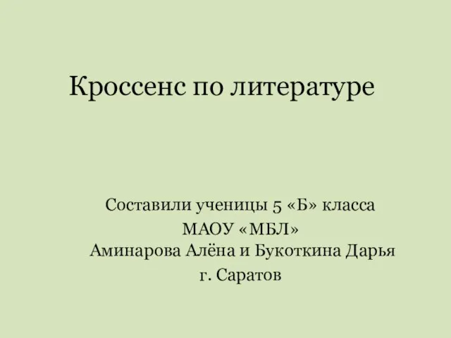 Кроссенс по литературе Составили ученицы 5 «Б» класса МАОУ «МБЛ» Аминарова