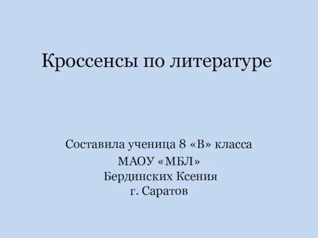 Кроссенсы по литературе Составила ученица 8 «В» класса МАОУ «МБЛ» Бердинских Ксения г. Саратов