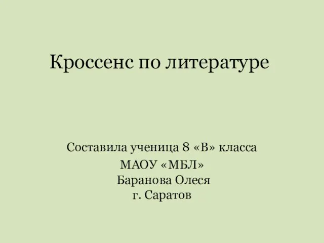 Кроссенс по литературе Составила ученица 8 «В» класса МАОУ «МБЛ» Баранова Олеся г. Саратов