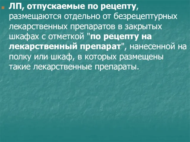 ЛП, отпускаемые по рецепту, размещаются отдельно от безрецептурных лекарственных препаратов в