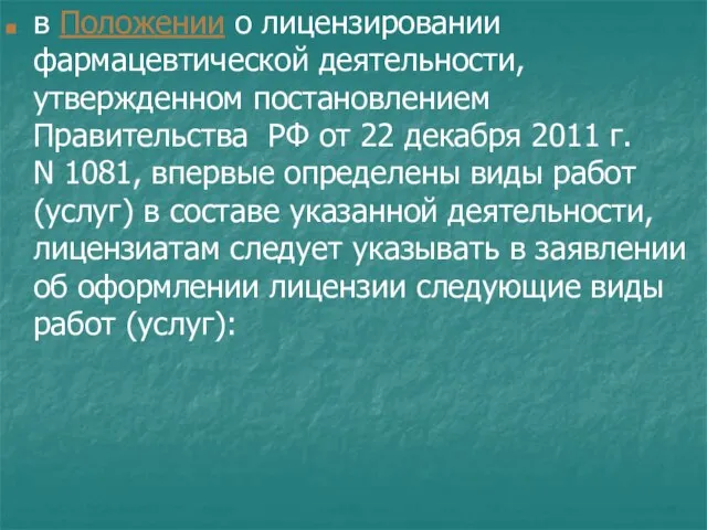 в Положении о лицензировании фармацевтической деятельности, утвержденном постановлением Правительства РФ от