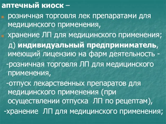 аптечный киоск – розничная торговля лек препаратами для медицинского применения, хранение