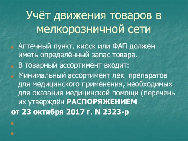 Учёт движения товаров в мелкорозничной сети Аптечный пункт, киоск или ФАП