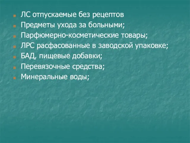 ЛС отпускаемые без рецептов Предметы ухода за больными; Парфюмерно-косметические товары; ЛРС