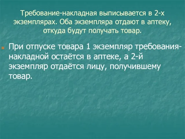 Требование-накладная выписывается в 2-х экземплярах. Оба экземпляра отдают в аптеку, откуда