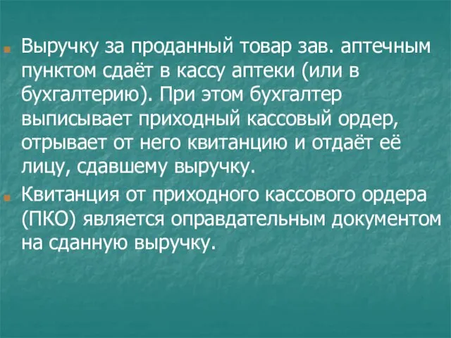 Выручку за проданный товар зав. аптечным пунктом сдаёт в кассу аптеки