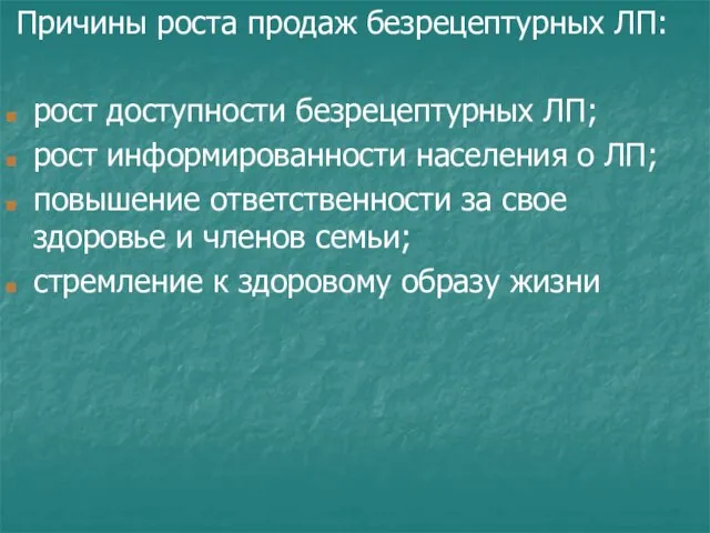 Причины роста продаж безрецептурных ЛП: рост доступности безрецептурных ЛП; рост информированности