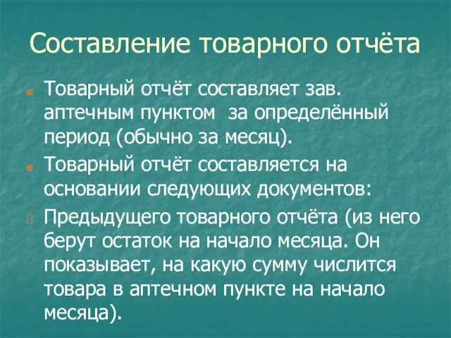 Составление товарного отчёта Товарный отчёт составляет зав. аптечным пунктом за определённый