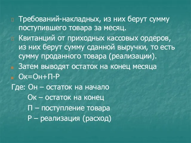 Требований-накладных, из них берут сумму поступившего товара за месяц. Квитанций от