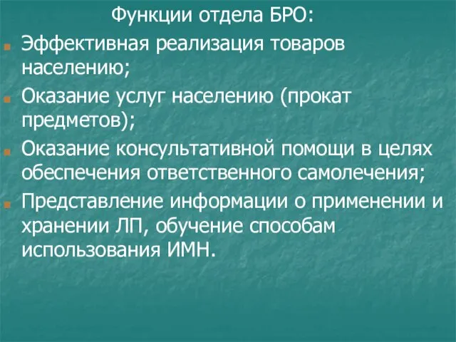 Функции отдела БРО: Эффективная реализация товаров населению; Оказание услуг населению (прокат