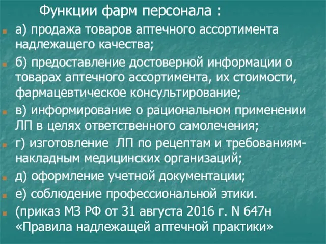 Функции фарм персонала : а) продажа товаров аптечного ассортимента надлежащего качества;