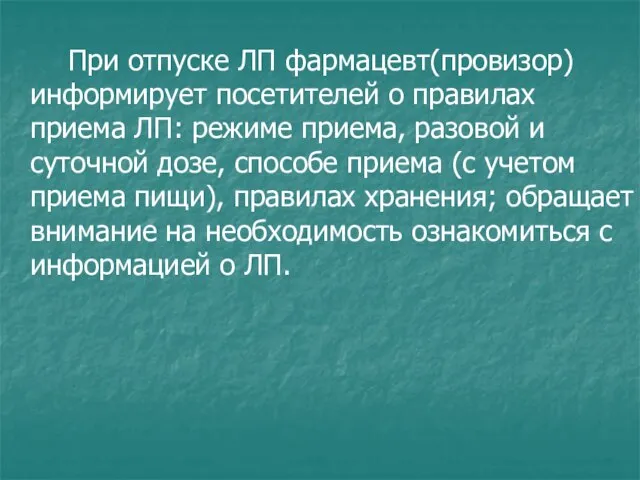 При отпуске ЛП фармацевт(провизор) информирует посетителей о правилах приема ЛП: режиме