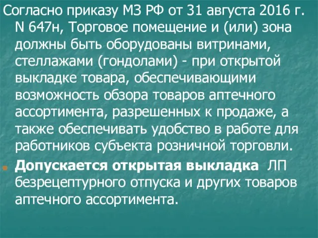 Согласно приказу МЗ РФ от 31 августа 2016 г. N 647н,