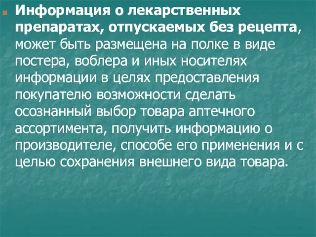 Информация о лекарственных препаратах, отпускаемых без рецепта, может быть размещена на