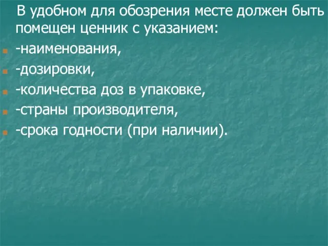 В удобном для обозрения месте должен быть помещен ценник с указанием: