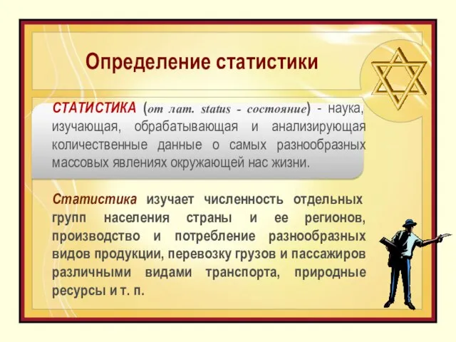 Определение статистики СТАТИСТИКА (от лат. status - состояние) - наука, изучающая,