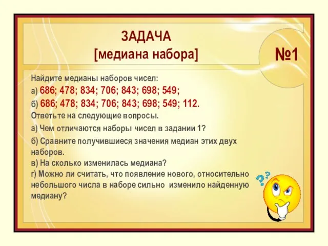 Найдите медианы наборов чисел: а) 686; 478; 834; 706; 843; 698;