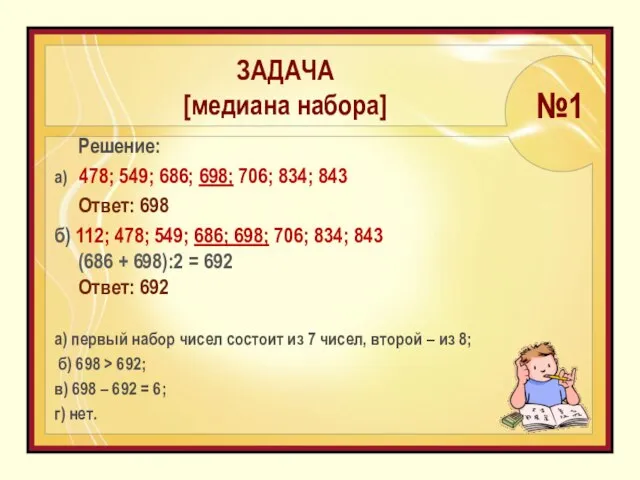 Решение: а) 478; 549; 686; 698; 706; 834; 843 Ответ: 698