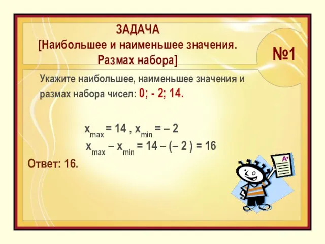 Укажите наибольшее, наименьшее значения и размах набора чисел: 0; - 2;