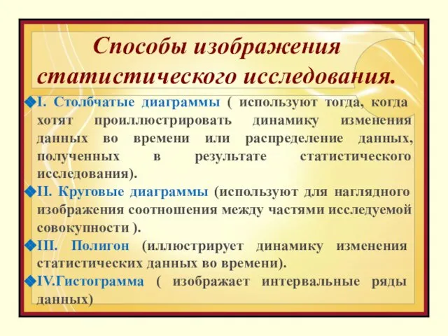 Способы изображения статистического исследования. I. Столбчатые диаграммы ( используют тогда, когда