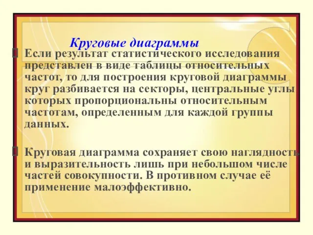 Круговые диаграммы Если результат статистического исследования представлен в виде таблицы относительных