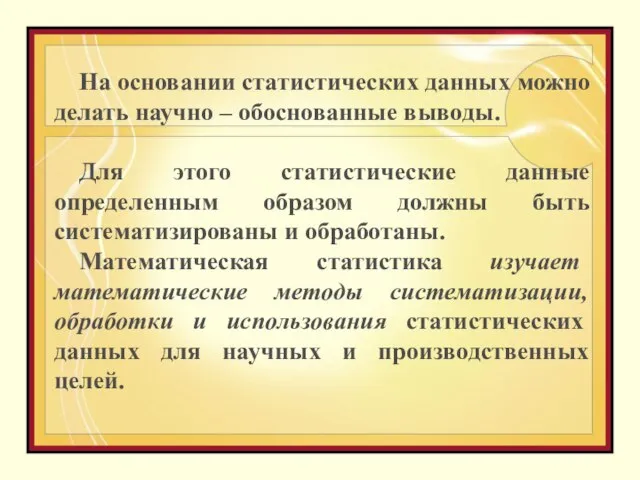 На основании статистических данных можно делать научно – обоснованные выводы. Для