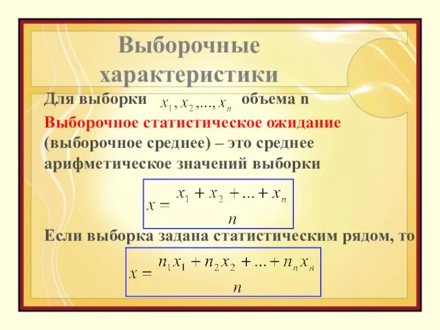 Выборочные характеристики Для выборки объема n Выборочное статистическое ожидание (выборочное среднее)