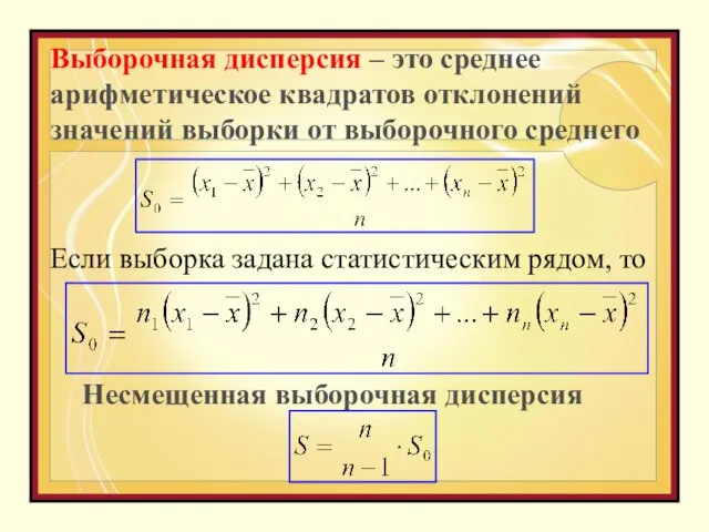 Выборочная дисперсия – это среднее арифметическое квадратов отклонений значений выборки от