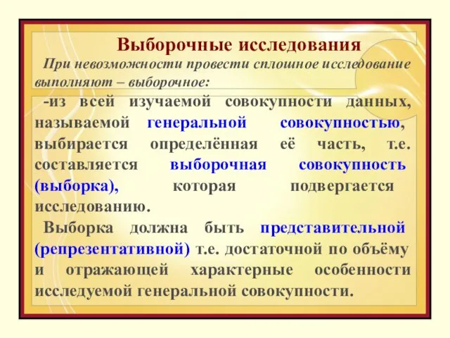 Выборочные исследования При невозможности провести сплошное исследование выполняют – выборочное: -из