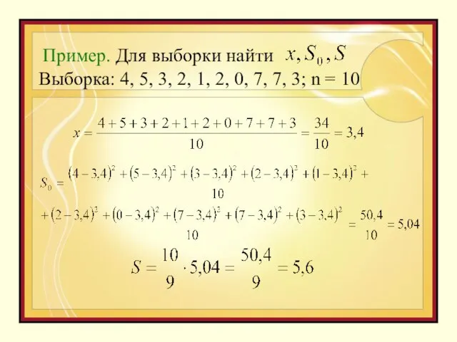 Пример. Для выборки найти Выборка: 4, 5, 3, 2, 1, 2,