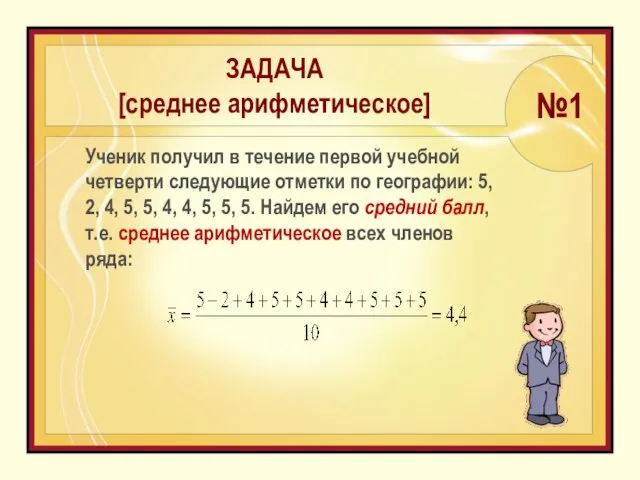 ЗАДАЧА [среднее арифметическое] Ученик получил в течение первой учебной четверти следующие