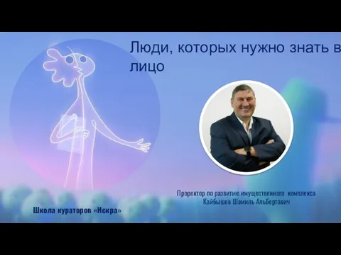 Проректор по развитию имущественного комплекса Кайбышев Шамиль Альбертович Школа кураторов «Искра»