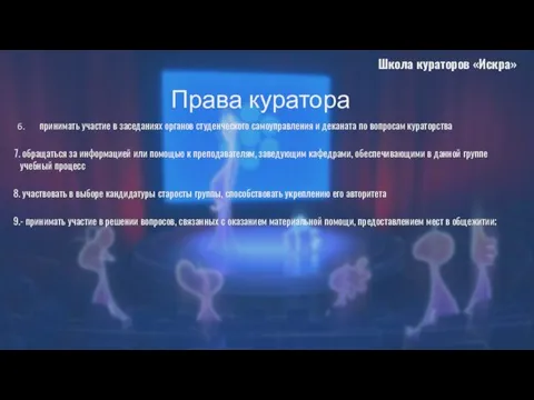 принимать участие в заседаниях органов студенческого самоуправления и деканата по вопросам