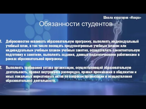 Добросовестно осваивать образовательную программу, выполнять индивидуальный учебный план, в том числе