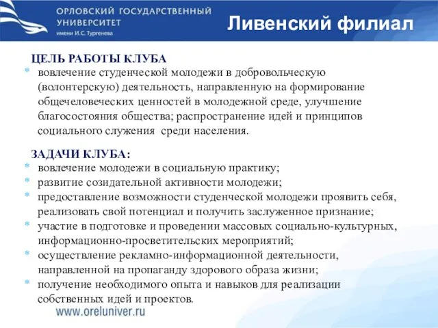 ЦЕЛЬ РАБОТЫ КЛУБА вовлечение студенческой молодежи в добровольческую (волонтерскую) деятельность, направленную