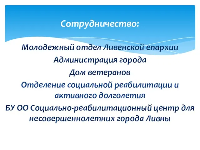 Молодежный отдел Ливенской епархии Администрация города Дом ветеранов Отделение социальной реабилитации