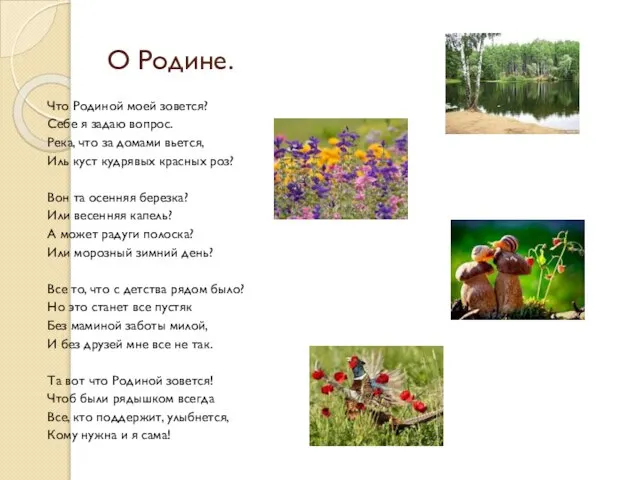 О Родине. Что Родиной моей зовется? Себе я задаю вопрос. Река,