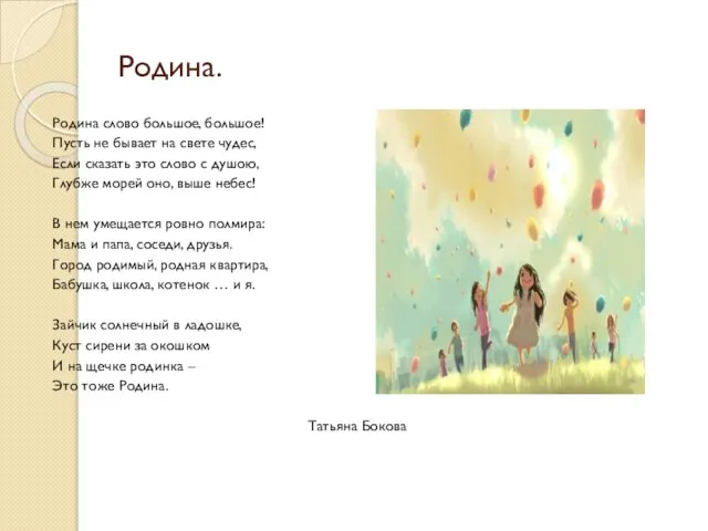 Родина. Родина слово большое, большое! Пусть не бывает на свете чудес,