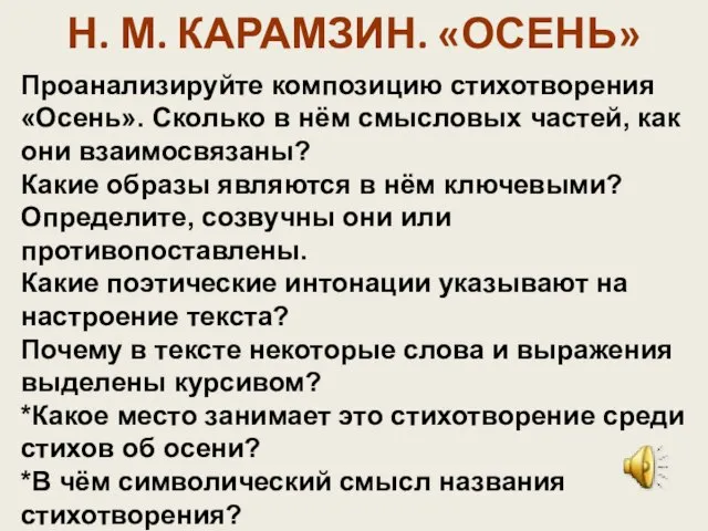 Н. М. КАРАМЗИН. «ОСЕНЬ» Проанализируйте композицию стихотворения «Осень». Сколько в нём