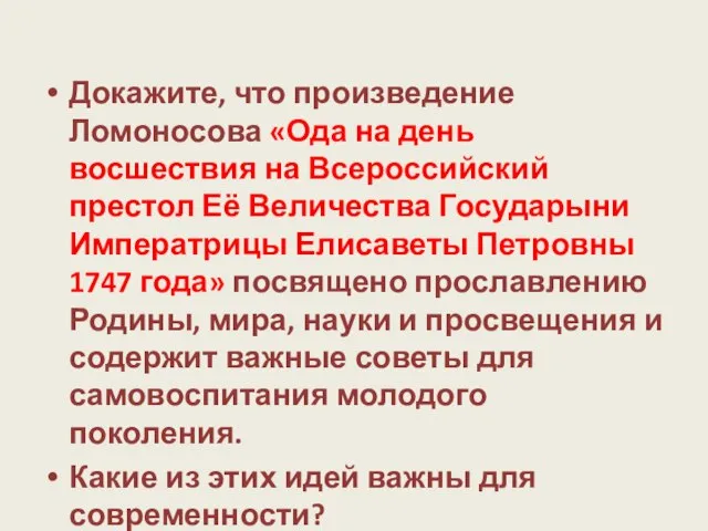 Докажите, что произведение Ломоносова «Ода на день восшествия на Всероссийский престол