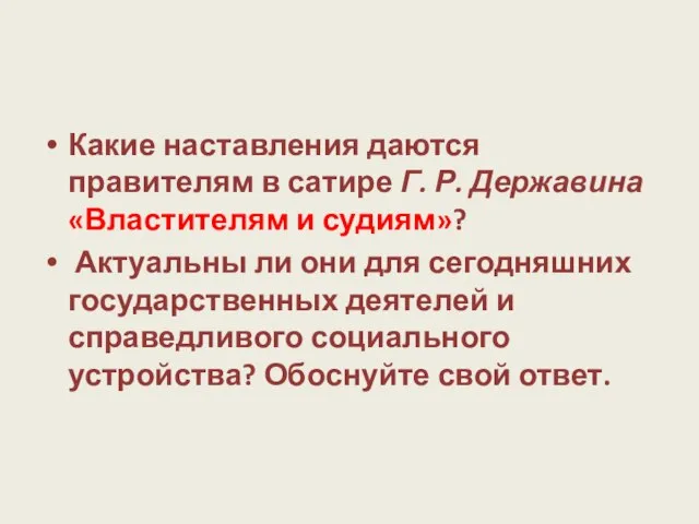 Какие наставления даются правителям в сатире Г. Р. Державина «Властителям и