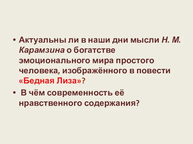 Актуальны ли в наши дни мысли Н. М. Карамзина о богатстве