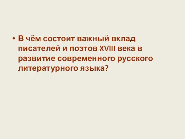 В чём состоит важный вклад писателей и поэтов XVIII века в развитие современного русского литературного языка?