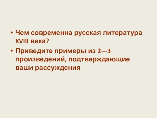 Чем современна русская литература XVIII века? Приведите примеры из 2—3 произведений, подтверждающие ваши рассуждения