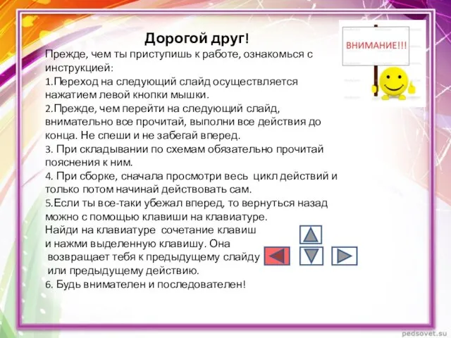 Дорогой друг! Прежде, чем ты приступишь к работе, ознакомься с инструкцией: