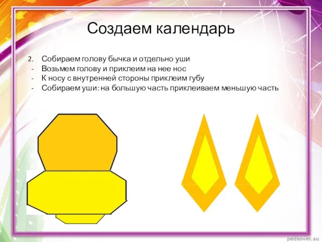 Создаем календарь Собираем голову бычка и отдельно уши Возьмем голову и