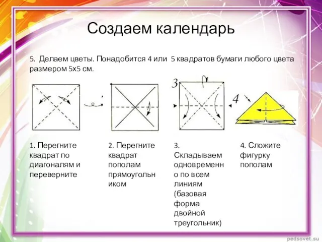 Создаем календарь 5. Делаем цветы. Понадобится 4 или 5 квадратов бумаги