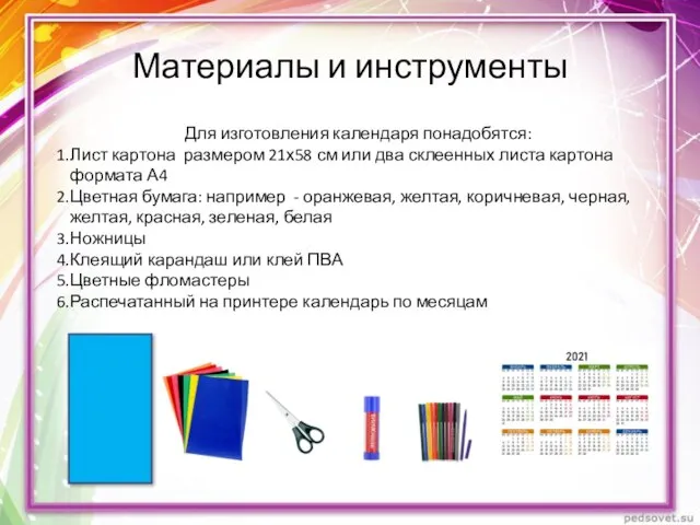 Материалы и инструменты Для изготовления календаря понадобятся: Лист картона размером 21х58